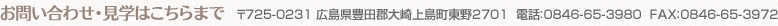 お問い合わせ・見学はこちらまで　〒725-0231 広島県豊田郡大崎上島町東野2701  電話：0846-65-3980  FAX：0846-65-3972