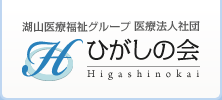 湖山医療福祉グループ 医療法人社団 ひがしの会