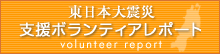 東日本大震災　支援ボランティアレポート