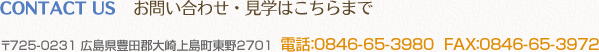 お問い合わせ・見学はこちらまで　〒725-0231 広島県豊田郡大崎上島町東野2701  電話：0846-65-3980  FAX：0846-65-3972