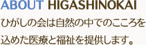 ひがしの会は自然の中でのこころを込めた医療と福祉を提供します。