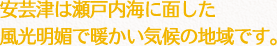 安芸津は瀬戸内海に面した風光明媚で暖かい気候の地域です。