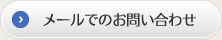 メールでのお問い合わせ