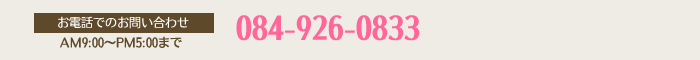 084-926-0833（AM9:00～PM5:00まで）