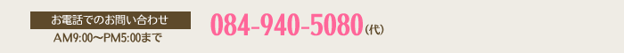 084-940-5080（AM9:00～PM5:00まで）