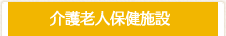 介護老人保健施設