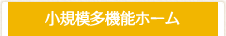 小規模多機能ホーム