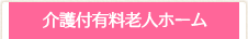 介護付有料老人ホーム