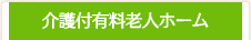 介護付有料老人ホーム