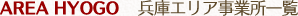 兵庫エリア事業所一覧