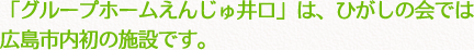 「グループホームえんじゅ井口」は、ひがしの会では広島市内初の施設です。