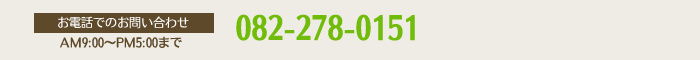 082-278-0151（AM9:00～PM5:00まで）