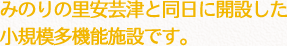 みのりの里安芸津と同時に開設した小規模多機能施設です。