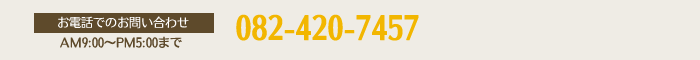 082-420-7457（AM9:00～PM5:00まで）