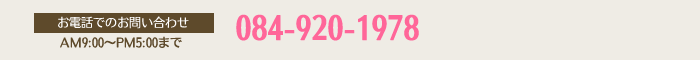 084-920-1978（AM9:00～PM5:00まで）