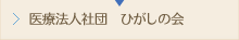 医療法人社団　ひがしの会