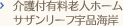 介護付有料老人ホーム サザンリーフ宇品海岸