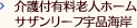 介護付有料老人ホーム サザンリーフ宇品海岸