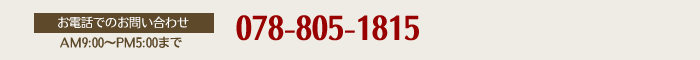 078-805-1815（AM9:00～PM5:00まで）