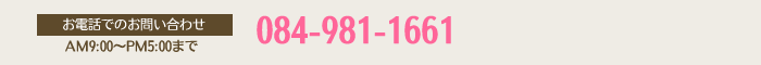 084-981-1661（AM9:00～PM5:00まで）