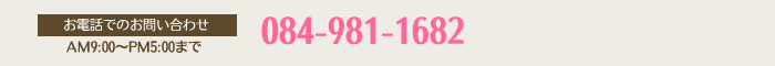 084-981-1682（AM9:00～PM5:00まで）