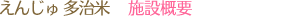 えんじゅ 多治米　施設概要