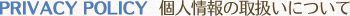 個人情報の取扱いについて