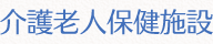 介護老人保健施設