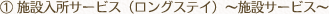 1.施設入所サービス（ロングステイ）～施設サービス～