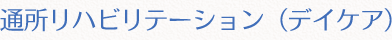 通所リハビリテーション（デイケア）