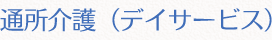 通所介護（デイサービス）