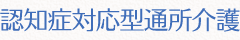 認知症対応型通所介護