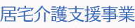 居宅介護支援事業