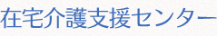 在宅介護支援センター