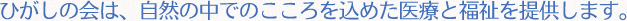 ひがしの会は、自然の中でのこころを込めた医療と福祉を提供します。