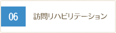 訪問リハビリテーション