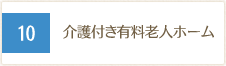 介護付き有料老人ホーム