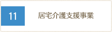 居宅介護支援事業