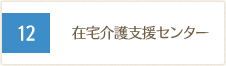 在宅介護支援センター