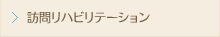 訪問リハビリテーション