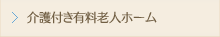 介護付き有料老人ホーム