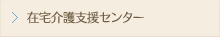 在宅介護支援センター