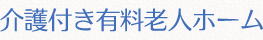 介護付き有料老人ホーム