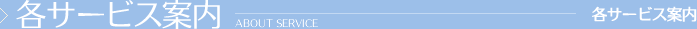 各サービス案内