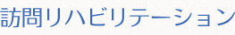 訪問リハビリテーション