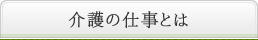 介護の仕事とは