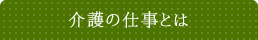 介護の仕事とは