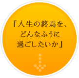 急激に高齢化が進むニッポン。