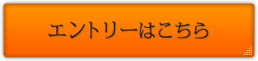 エントリーはこちら