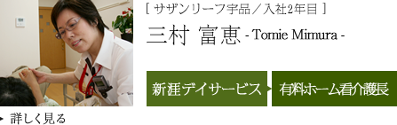 [ サザンリーフ宇品／入社2年目 ]三村 富恵